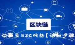 TP钱包如何切换至BSC网络？