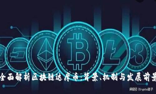 全面解析区块链达摩币：背景、机制与发展前景