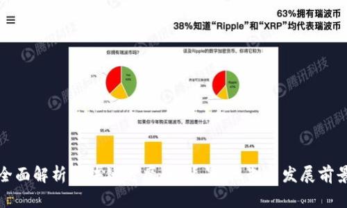 全面解析区块链达摩币：背景、机制与发展前景