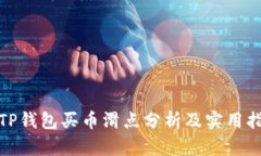 : TP钱包买币滑点分析及实