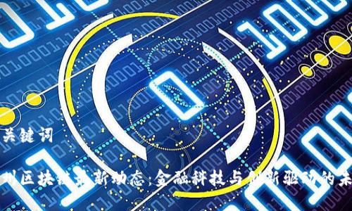 和关键词

温州区块链最新动态：金融科技与创新驱动的未来