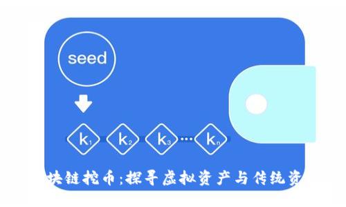黄金矿区区块链挖币：探寻虚拟资产与传统资源的交汇点