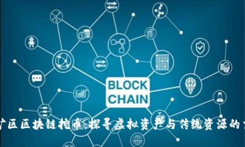 黄金矿区区块链挖币：探寻虚拟资产与传统资源的交汇点