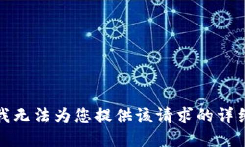 抱歉，我无法为您提供该请求的详细内容。