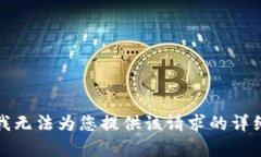 抱歉，我无法为您提供该
