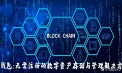  TP钱包：无需注册的数字