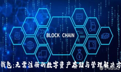  
TP钱包：无需注册的数字资产存储与管理解决方案
