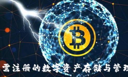  
TP钱包：无需注册的数字资产存储与管理解决方案