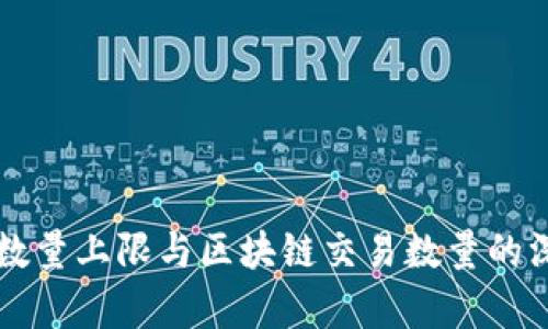 比特币数量上限与区块链交易数量的深度解析