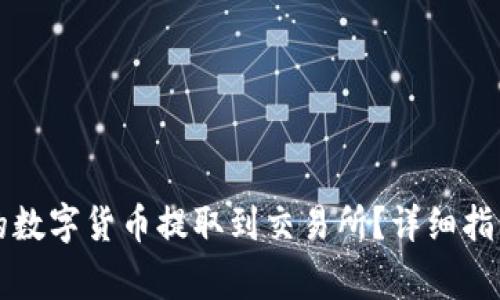 如何将TP钱包中的数字货币提取到交易所？详细指南与常见问题解答