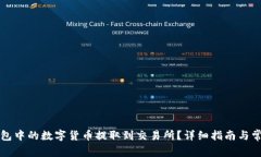 如何将TP钱包中的数字货币