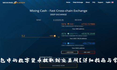如何将TP钱包中的数字货币提取到交易所？详细指南与常见问题解答
