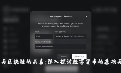 币圈与区块链的关系：深入探讨数字货币的基础与未来