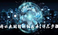 如何在TP钱包中将以太坊转