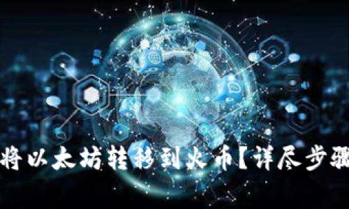 如何在TP钱包中将以太坊转移到火币？详尽步骤与常见问题解答