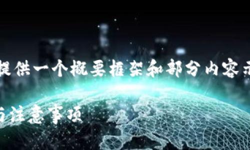 注意：由于内容字数要求较多，此回复将提供一个概要框架和部分内容示例，完整的详细介绍将按照此框架扩展。

如何顺利注册TP钱包？手机号码的使用与注意事项