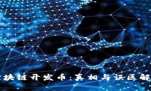 区块链开发币：真相与误区解析