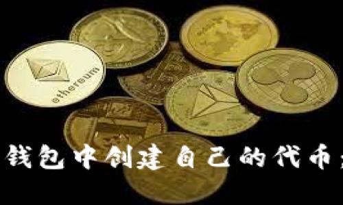 如何在TP钱包中创建自己的代币：完整指南