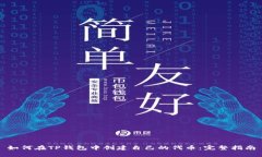 如何在TP钱包中创建自己的