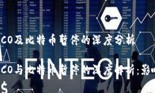区块链ICO及比特币暂停的深度分析

区块链ICO与比特币暂停的深度解析：影响与前景