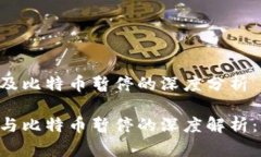 区块链ICO及比特币暂停的