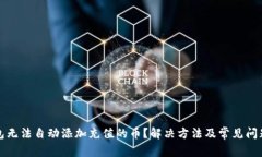 TP钱包无法自动添加充值的
