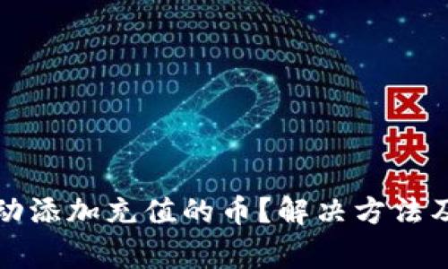TP钱包无法自动添加充值的币？解决方法及常见问题解析