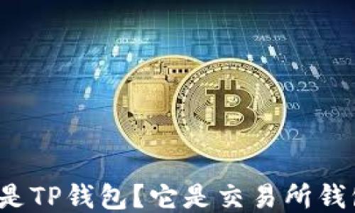 
什么是TP钱包？它是交易所钱包吗？