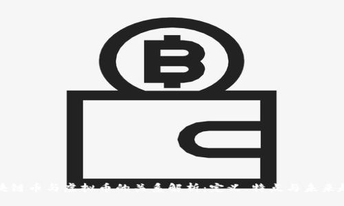 区块链币与虚拟币的关系解析：定义、特点与未来趋势
