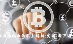 区块链币与虚拟币的关系