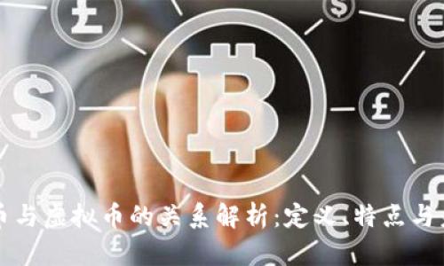 区块链币与虚拟币的关系解析：定义、特点与未来趋势