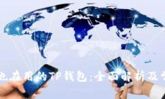 美国人也在用的TP钱包：全
