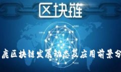 巨鹿区块链发展动态及应