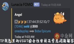 TP钱包里的USDT安全性分析