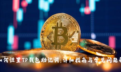 : 如何设置TP钱包助记词：详细指南与常见问题解答