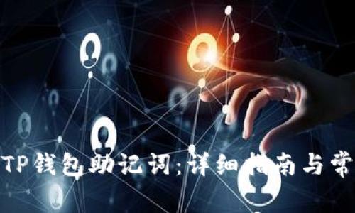 : 如何设置TP钱包助记词：详细指南与常见问题解答