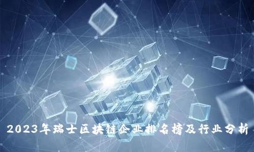 2023年瑞士区块链企业排名榜及行业分析