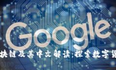 比特币区块链及其中文解