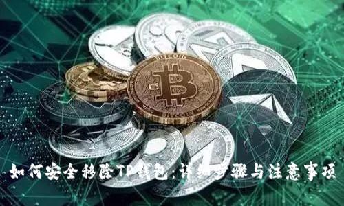 如何安全移除TP钱包：详细步骤与注意事项