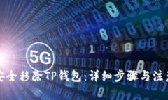 如何安全移除TP钱包：详细