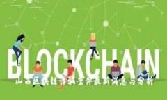 山西区块链诈骗案件最新