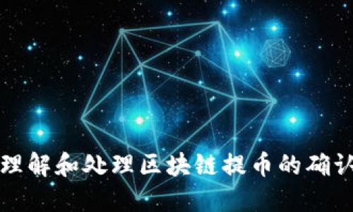 如何理解和处理区块链提币的确认过程
