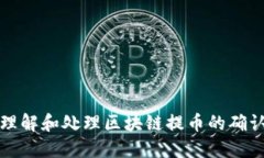 如何理解和处理区块链提
