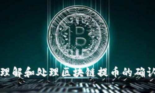 如何理解和处理区块链提币的确认过程