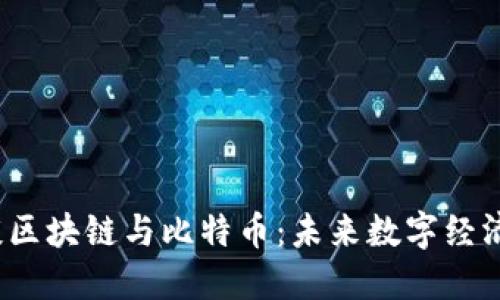  李光斗谈区块链与比特币：未来数字经济的双引擎