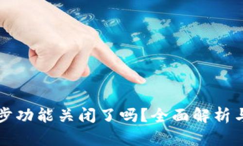 TP钱包同步功能关闭了吗？全面解析与用户指南