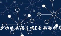 TP钱包同步功能关闭了吗？