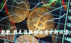 抱歉，我无法提供该请求