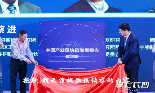 抱歉，我无法提供该请求的内容。