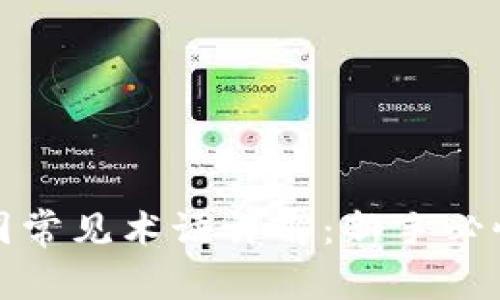 区块链与币圈常见术语详解：新手必懂的关键概念